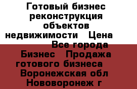 Готовый бизнес-реконструкция объектов недвижимости › Цена ­ 600 000 - Все города Бизнес » Продажа готового бизнеса   . Воронежская обл.,Нововоронеж г.